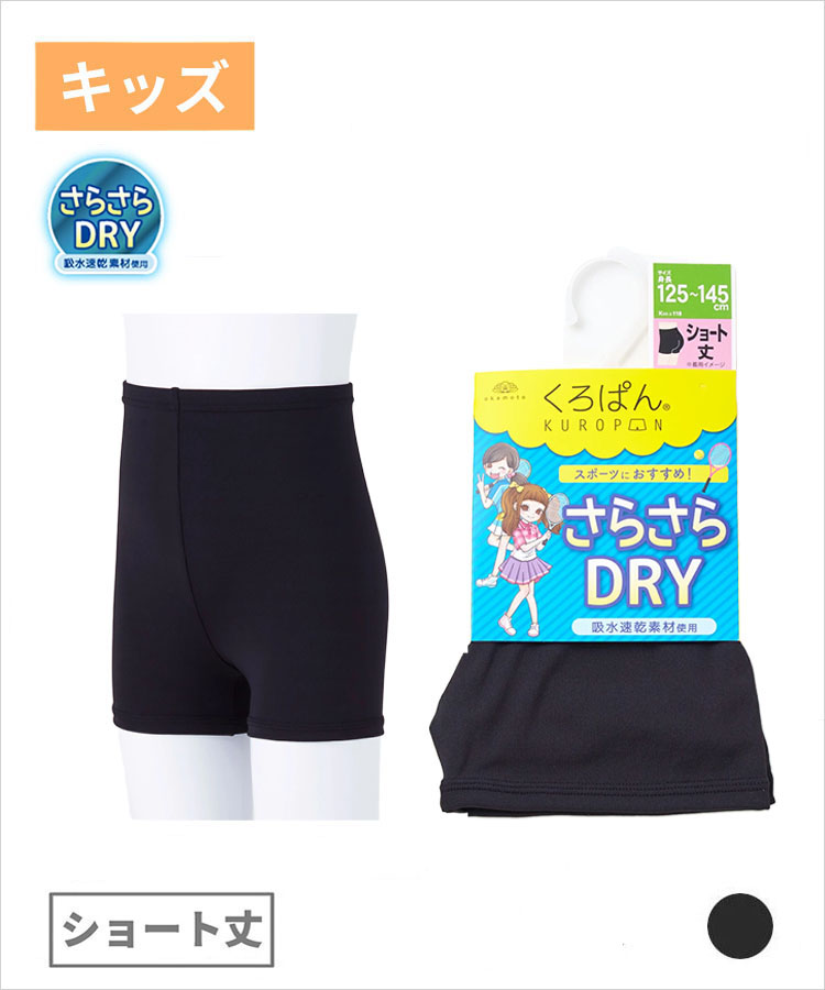 くろぱん さらさらDRY キッズ ショート丈｜靴下の岡本公式オンライン