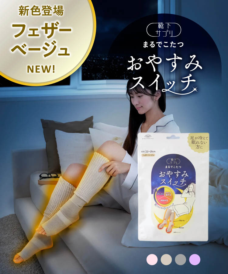 靴下サプリ まるでこたつ おやすみスイッチ｜靴下の岡本公式オンライン