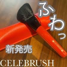 セレブラシ (フェイスブラシ) – セレブリボーンオンラインショップ