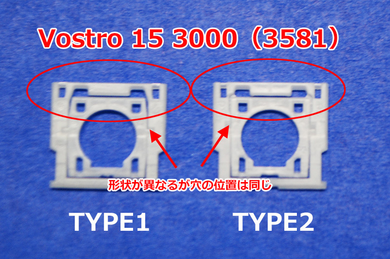互換部品を探せ！Vostro 15 3000 3580 3581 3582 シリーズの2種類の