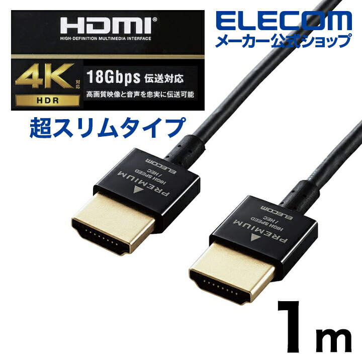 プレミアムハイスピードHDMI(R)ケーブル(スーパースリム) | エレコム