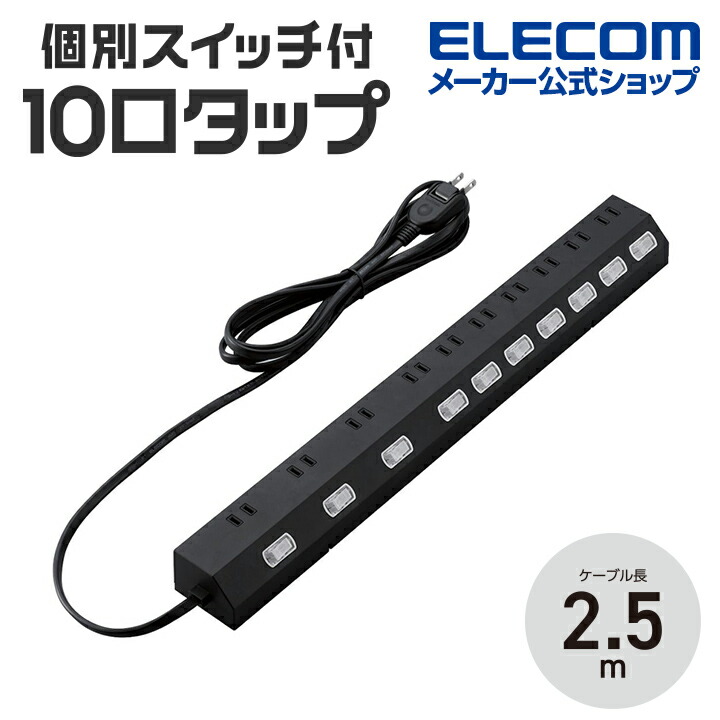 個別スイッチ付き10口2.5mコードタップ | エレコムダイレクトショップ