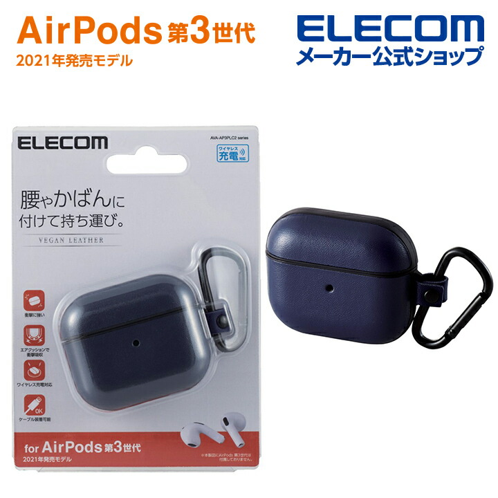AirPods (第3世代)用カラビナ付きソフトレザーケース | エレコム
