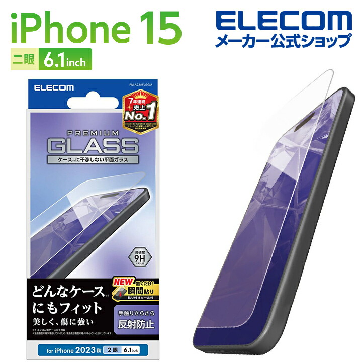 iPhone 16/iPhone 15 ガラスフィルム 反射防止 | エレコムダイレクト