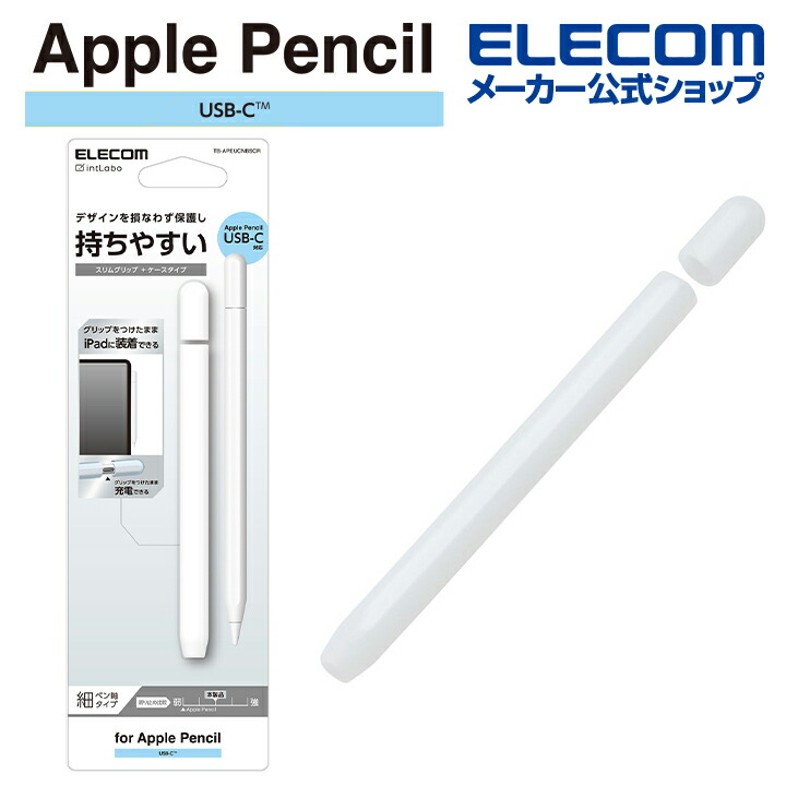 Apple Pencil (USB-C)用グリップ 細軸 ケースタイプ | エレコム