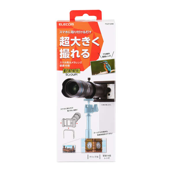 スマートフォン用カメラレンズ/望遠16倍レンズ/ブラック | エレコム