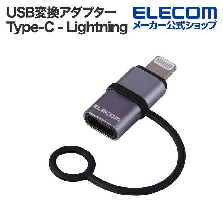 USB変換アダプター(USB Type-Cポート - Lightningプラグ) | エレコム