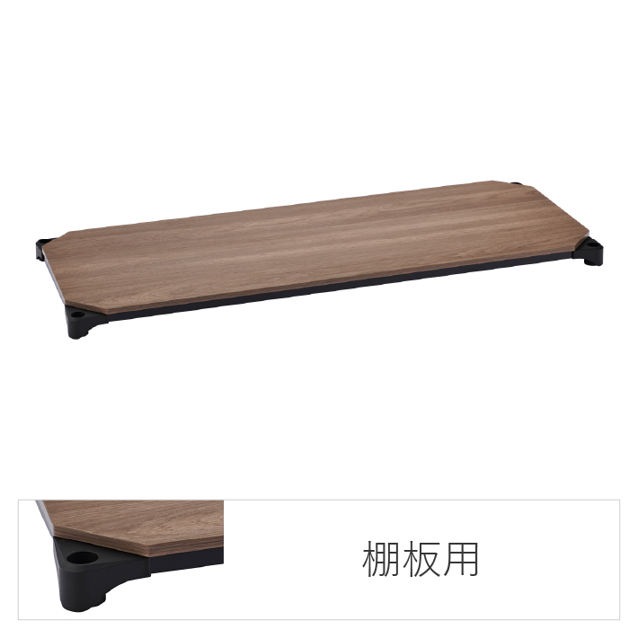 エレクターのスチールラック｜ベーシックシリーズ ウッドシェルフ 棚用