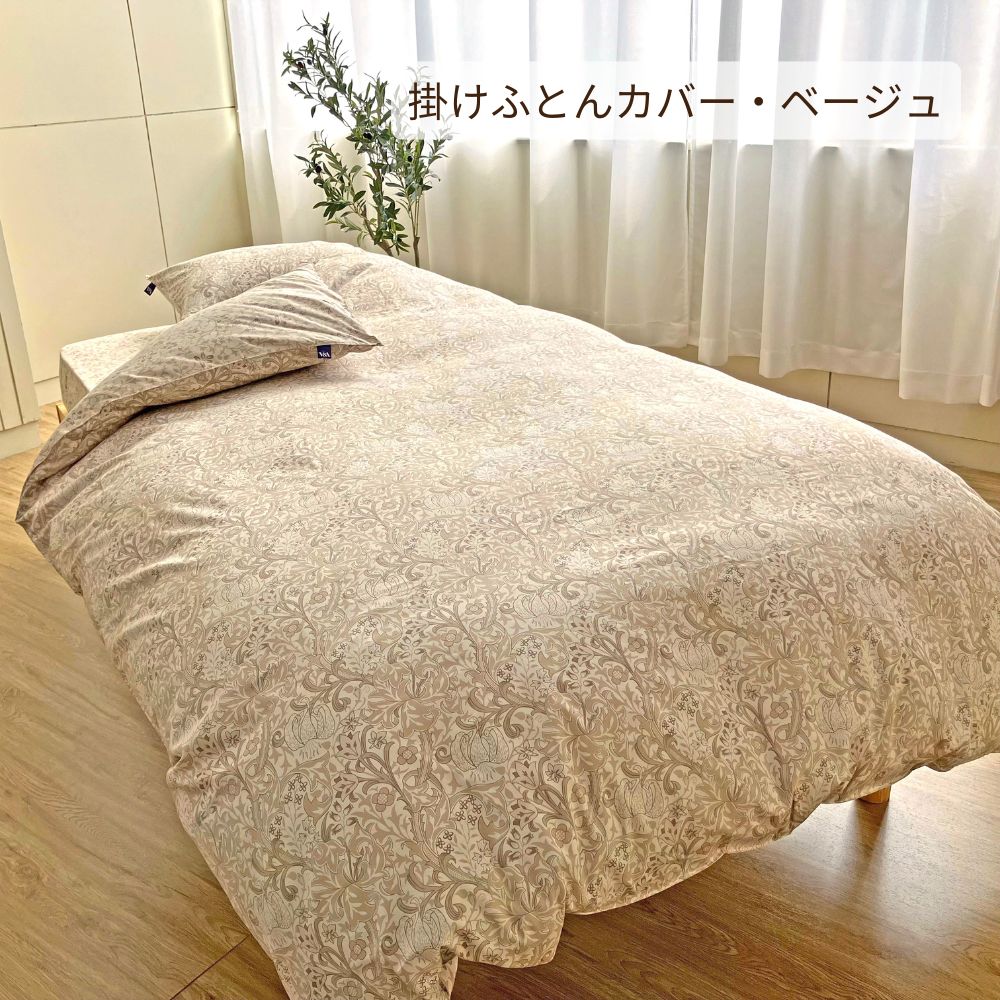 コットン100％】 V&A ウィリアム・モリス 掛けふとんカバー シーツ