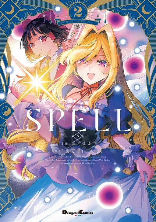 新品】【有償特典付き】東方Project二次創作シリーズ SPELL 2