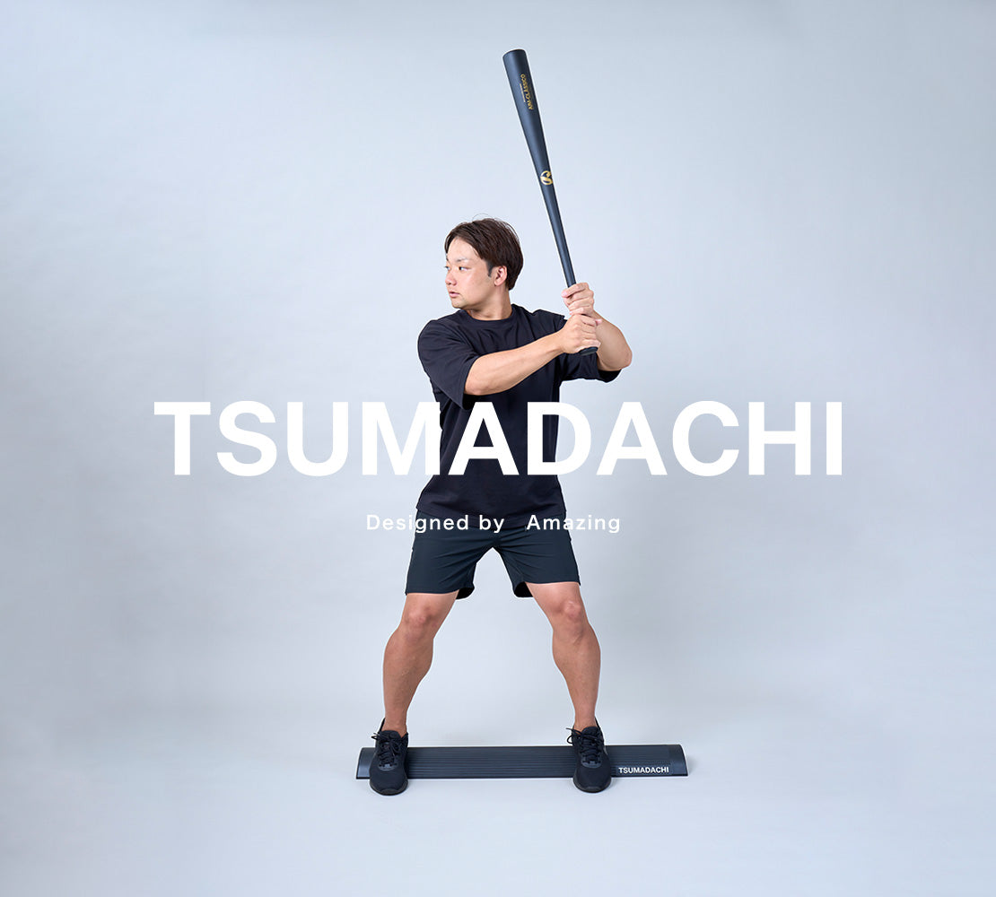 公式通販】打者の身体の開きを改善する『TSUMADACHI(ツマダチ