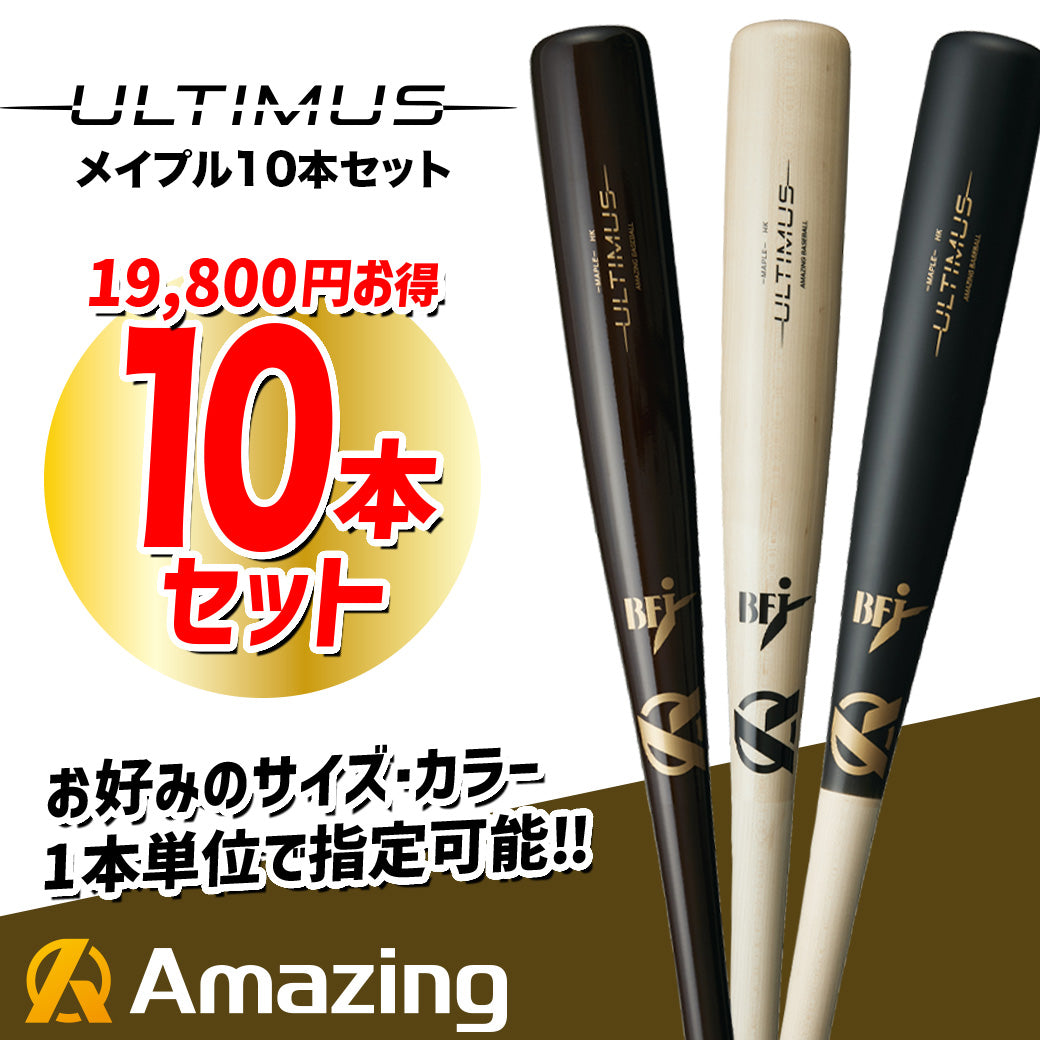 ULTIMUS】北米産メイプルバット10本セット – Amazing The Store