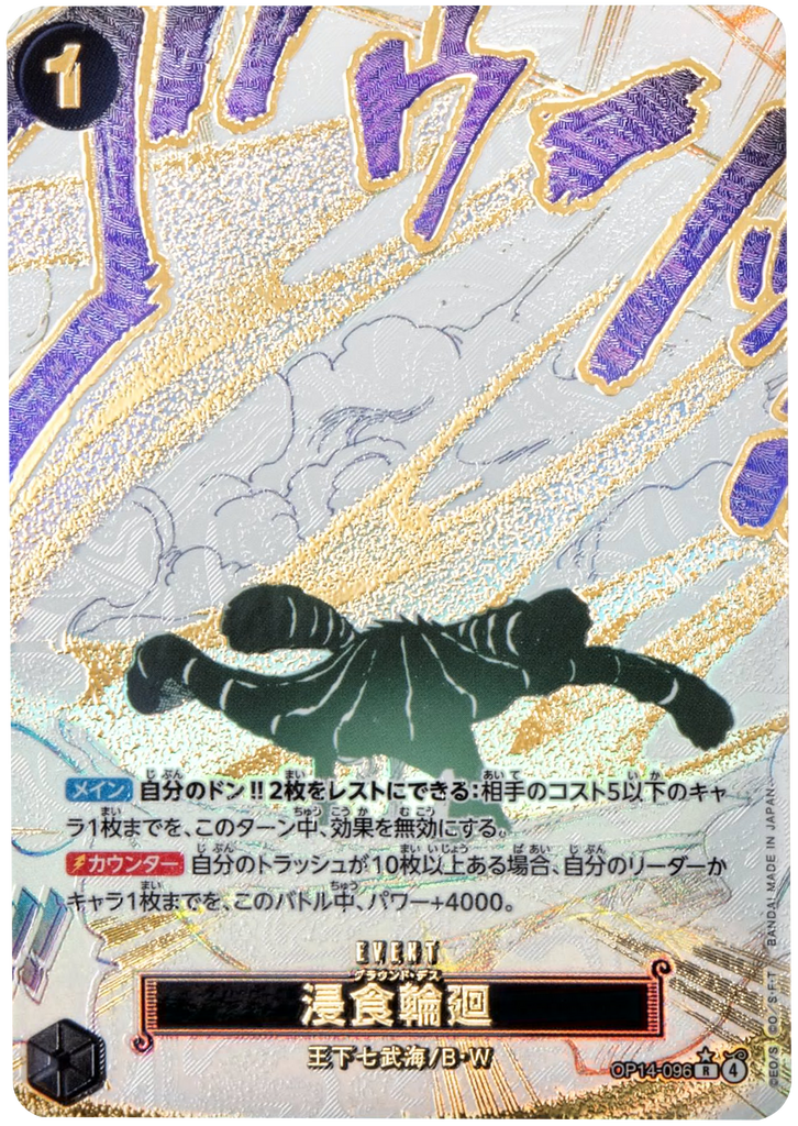 浸食輪廻（グラウンド・デス） R パラレル [OP14-096] 蒼海の七傑
