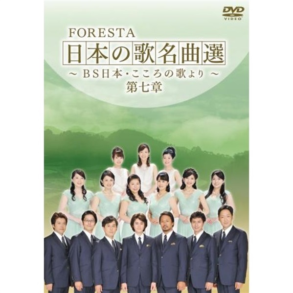 DVD】 FORESTA 日本の歌名曲選 ～BS日本・こころの歌より～ 第七章
