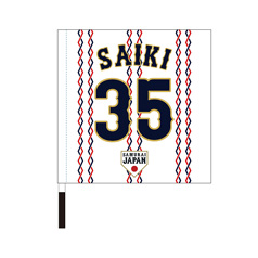 2024年侍ジャパン選手名入りプリントフェイスタオル 35才木浩人 - 侍