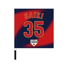 2024年侍ジャパン選手名入りユニホームキーホルダー（ホーム） 35才木