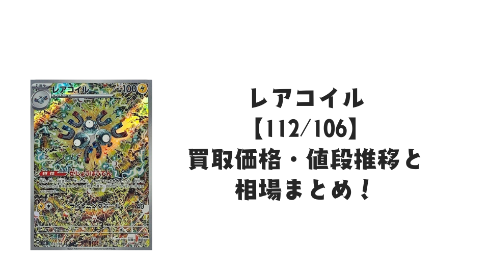 レアコイル ARの買取価格・値段推移と相場まとめ【ポケカ】 – トレカ