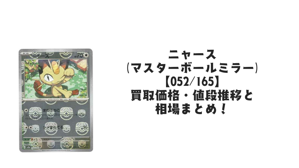 ニャース(マスターボールミラー)の買取価格・値段推移と相場まとめ