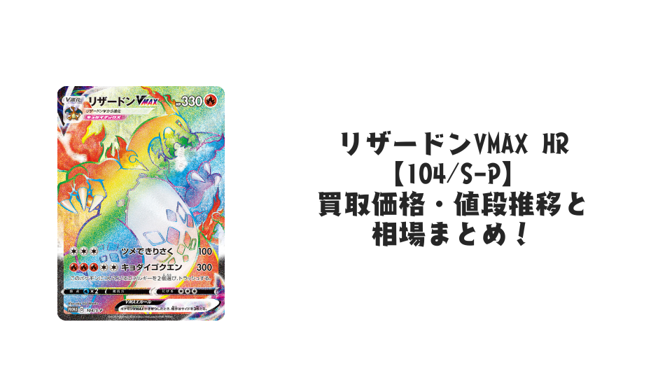 リザードンVMAX HRの買取価格・値段推移と相場まとめ【ポケカ