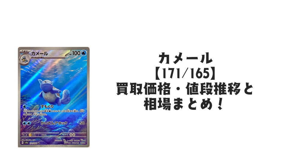 カメール ARの買取価格・値段推移と相場まとめ【ポケカ】 – トレカ