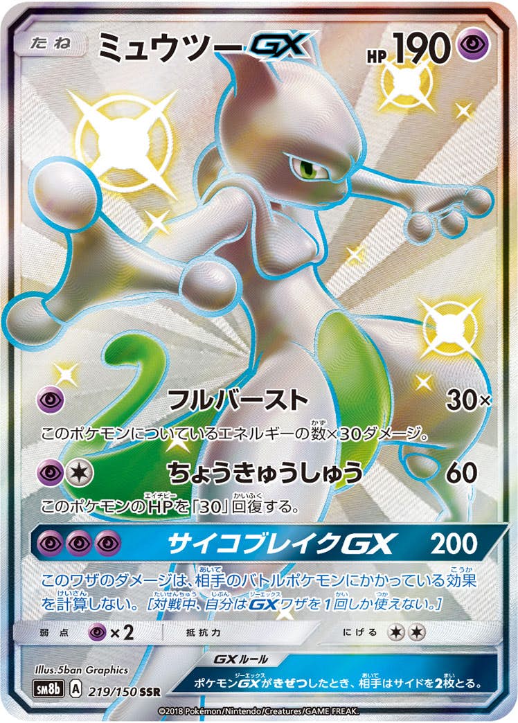 ミュウツー gx商品一覧（ポケモンカード） – トレカ（TCG）通販・買取