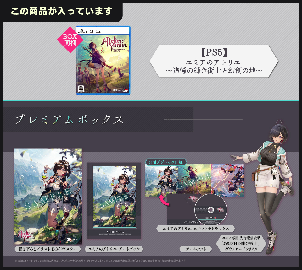 ユミアのアトリエ ～追憶の錬金術士と幻創の地～ ガストショップ限定