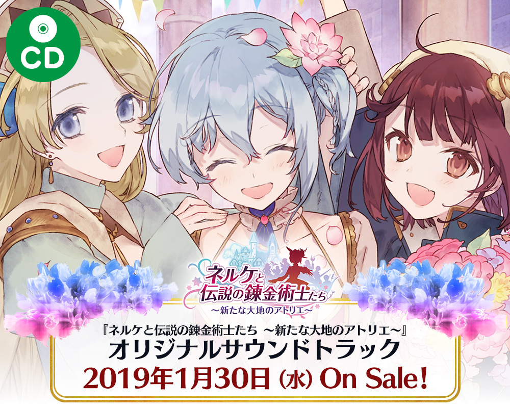 ネルケと伝説の錬金術士たち オリジナルサウンドトラック 予約特設サイト
