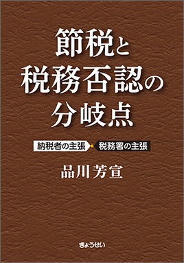 節税と税務否認の分岐点～納税者の主張・税務署の主張｜地方自治、法令