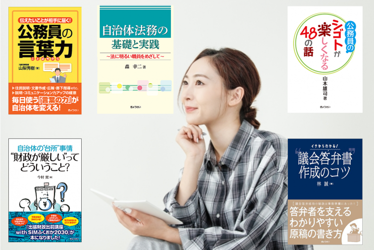 図書案内】スタートダッシュにピッタリ！自治体職員による・自治体職員