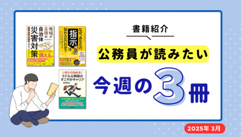 公務員が読みたい今週の3冊【地方自治のしくみ/災害財政/都市法入門