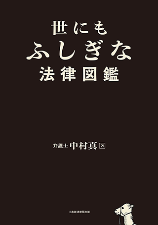 公務員が読みたい今週の1冊【著者インタビュー編】世にもふしぎな法律