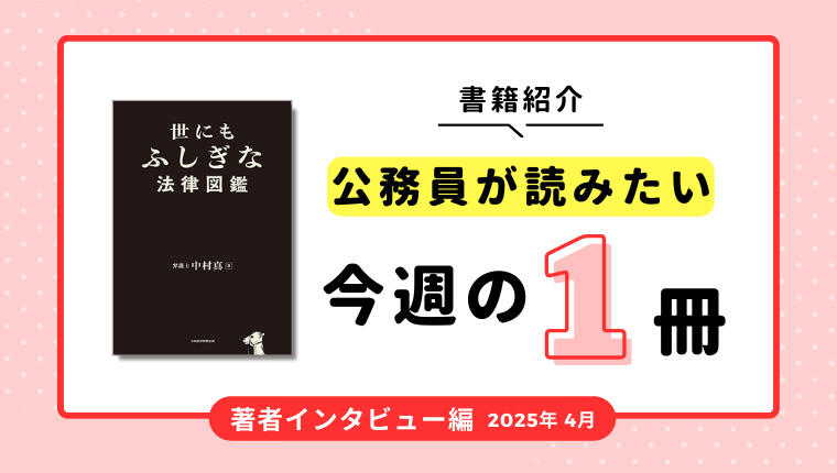 公務員が読みたい今週の1冊【著者インタビュー編】世にもふしぎな法律