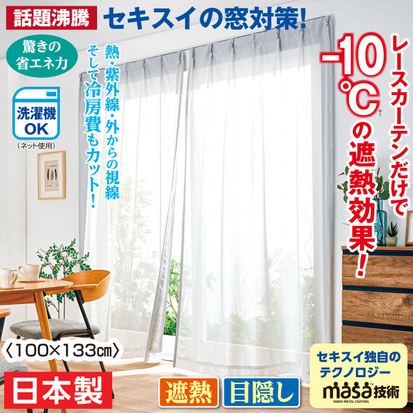 セキスイ 遮熱レースカーテン 2枚組〈100×133cm〉 | がくぶん特選館