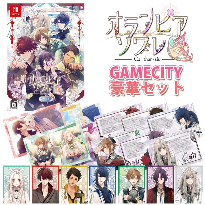 GAMECITYオンラインショッピング：オランピアソワレ Catharsis 特装版