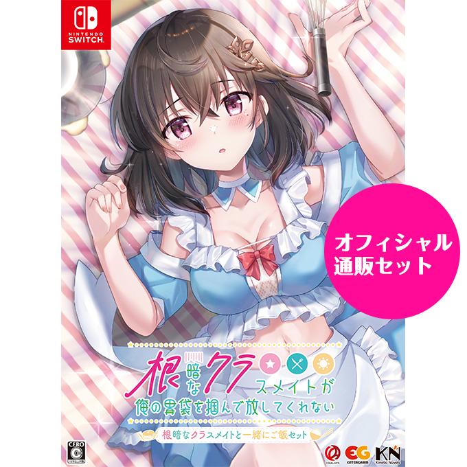 GAMECITYオンラインショッピング：根暗なクラスメイトが俺の胃袋を掴ん