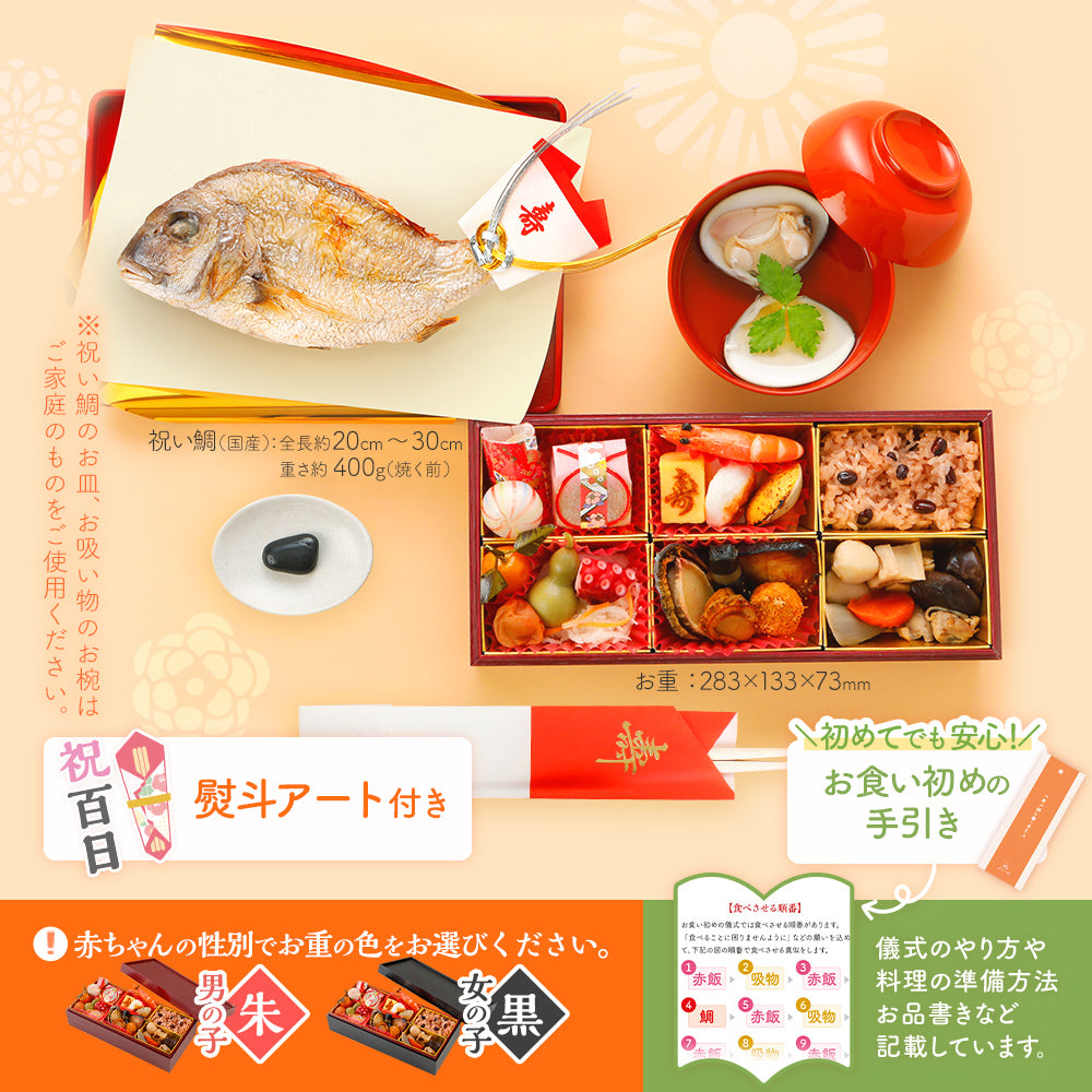 お食い初め 料理 セット (中) 【熨斗アート】 焼鯛 約400g付 – おせち
