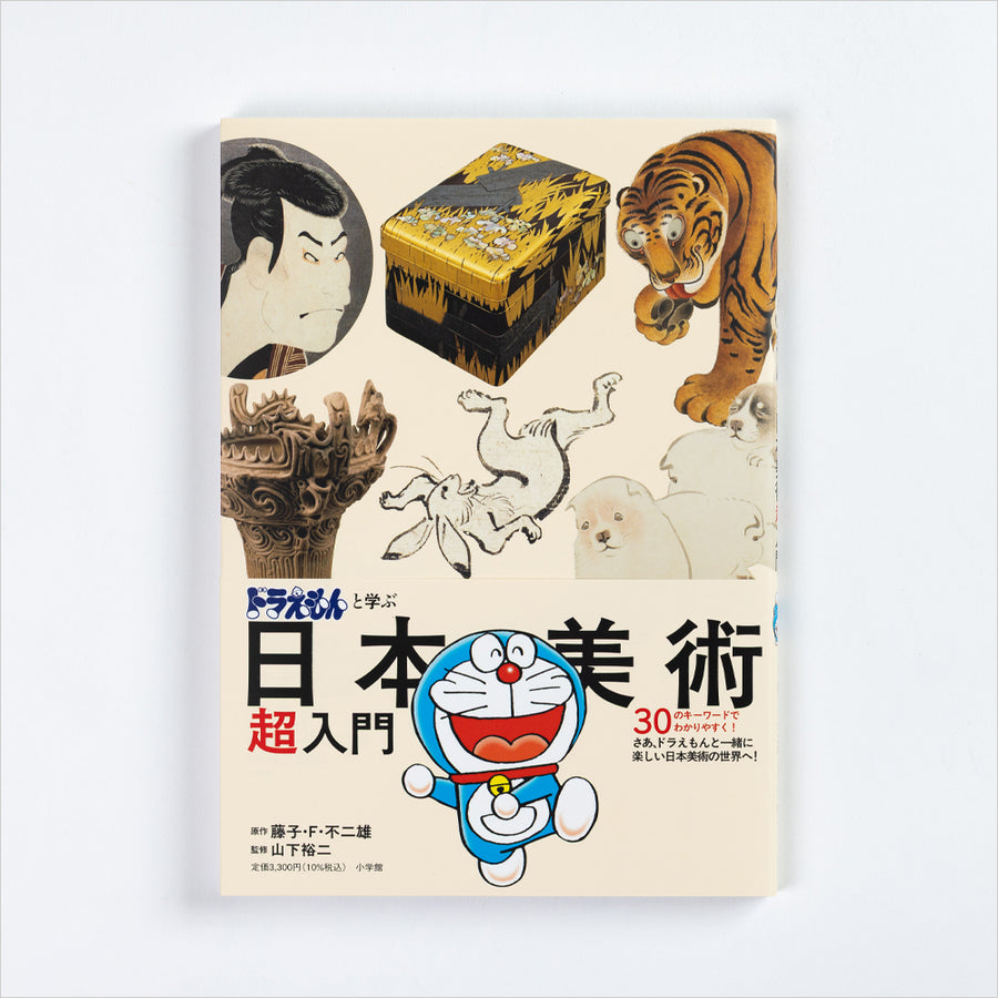 図録「ドラえもんと学ぶ日本美術超入門」 – Shop of Hokusai ｜ 北斎館