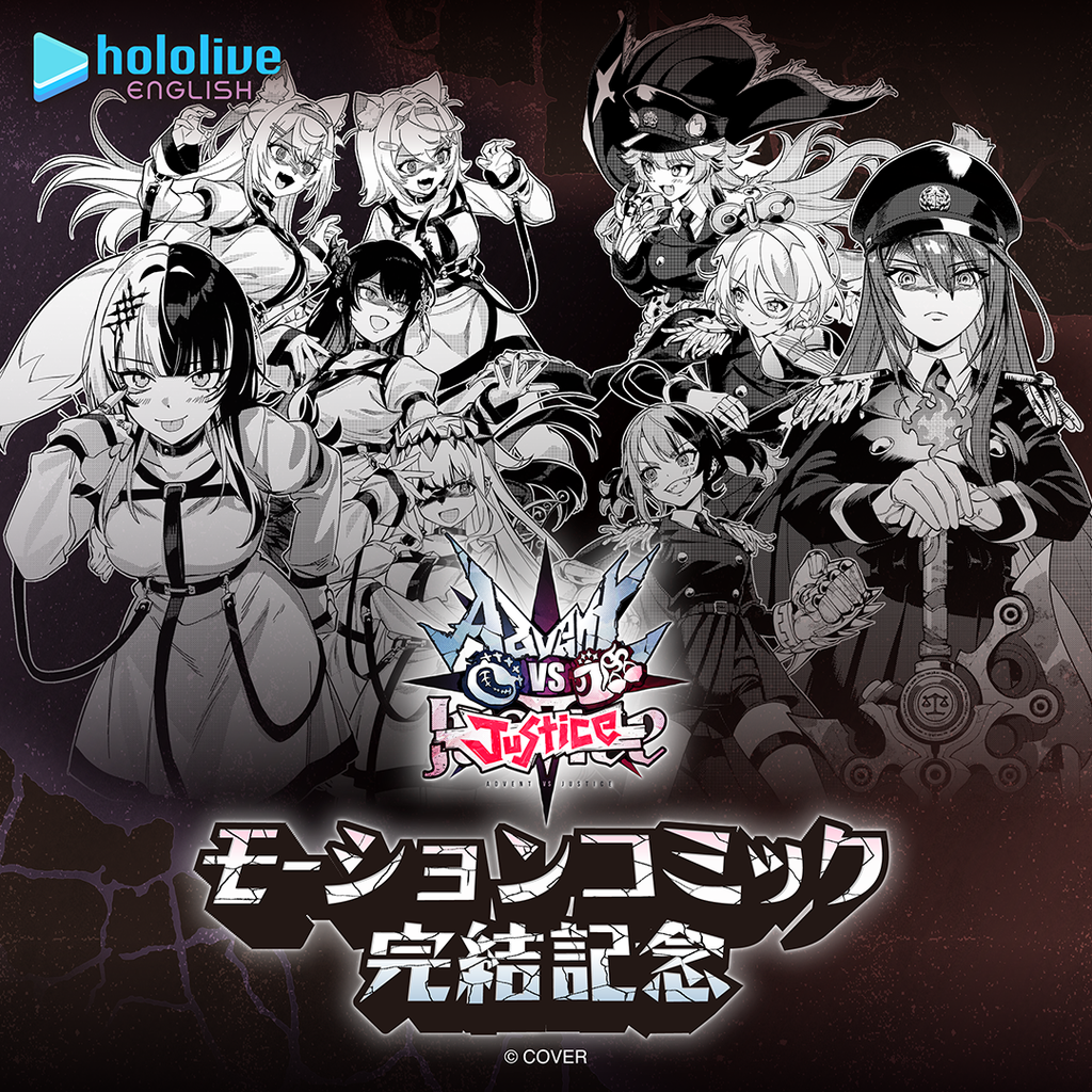 ホロライブEnglish Advent VS Justice モーションコミック完結記念