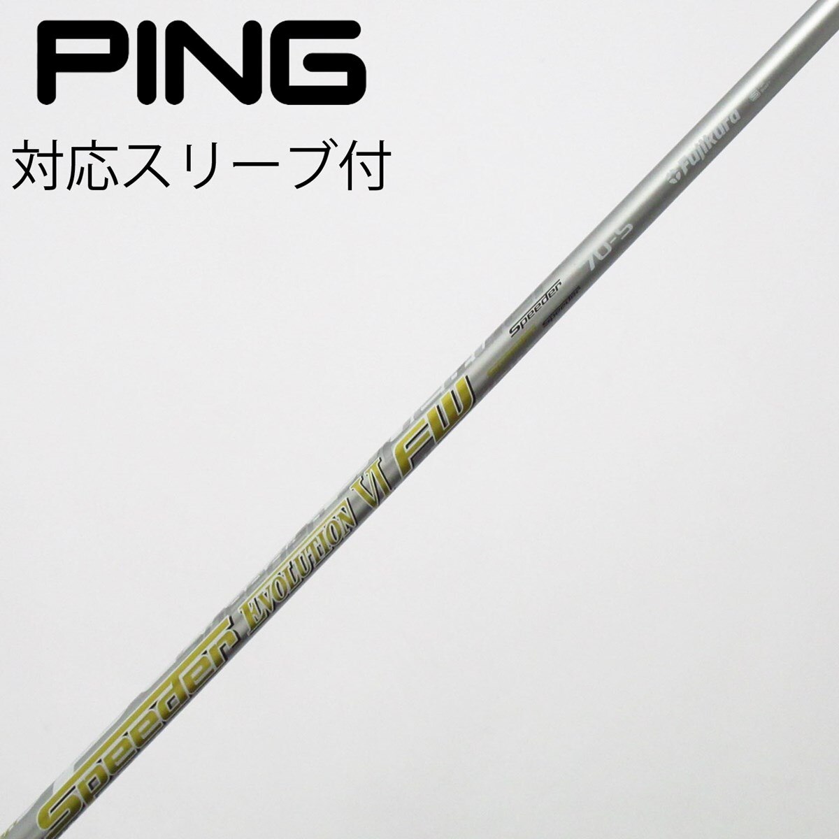 中古】フジクラ シャフト フェアウェイウッド用_スリーブ付 Speeder