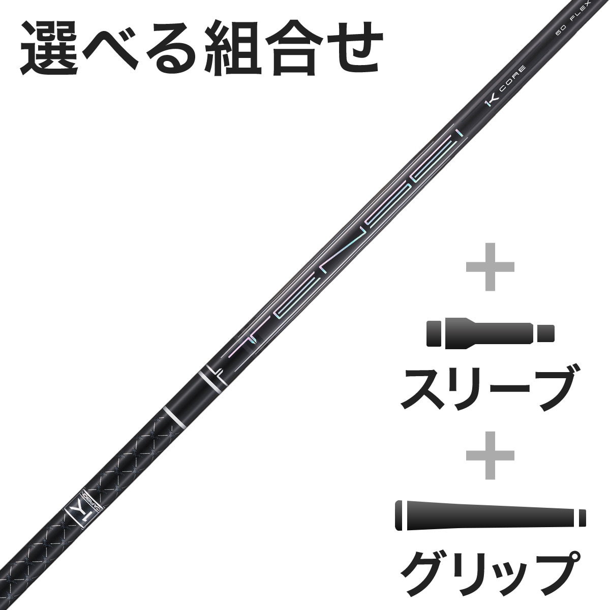 ウッド用 TENSEI PRO BLACK 1K CORE スリーブ付きシャフト(カスタム