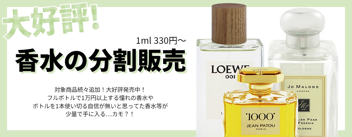 好評いただいております！香水のお試しに分割販売はいかがですか？