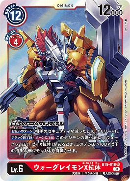 まんぞく屋 格安TCG通販 / 〈SR〉 BT9-016 ウォーグレイモンX抗体
