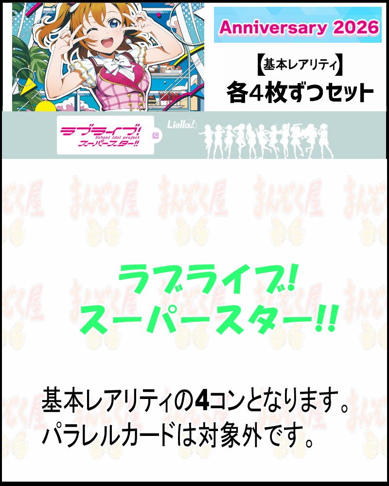 まんぞく屋 格安TCG通販 / ◇◇ラブカ◇◇ラブライブ！シリーズ