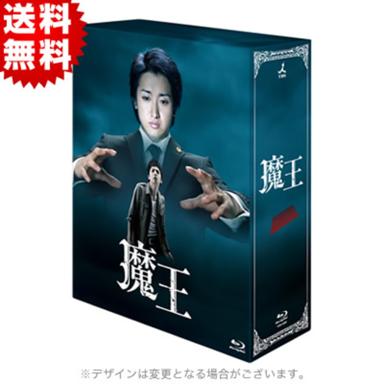 魔王／Blu-ray BOX（送料無料・8枚組） | TBSショッピング