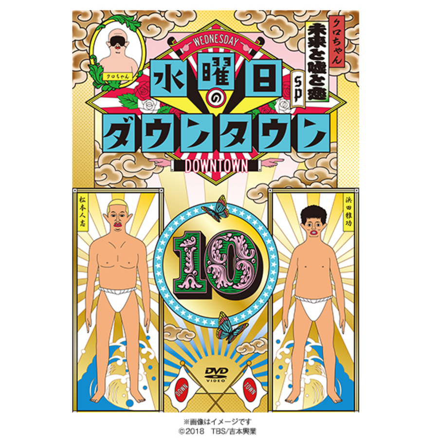 水曜日のダウンタウン(10)／DVD | TBSショッピング