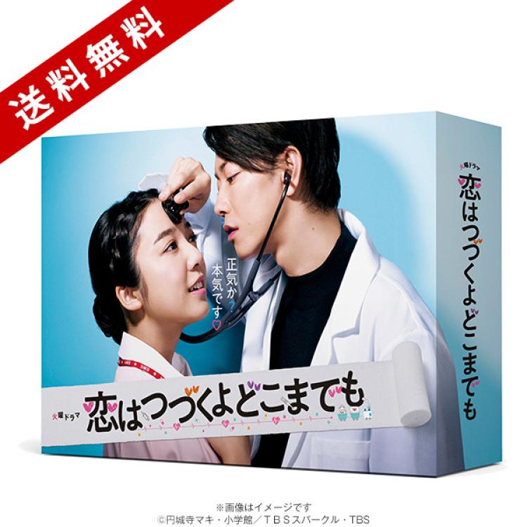 恋はつづくよどこまでも／DVD-BOX（送料無料・6枚組） | TBS