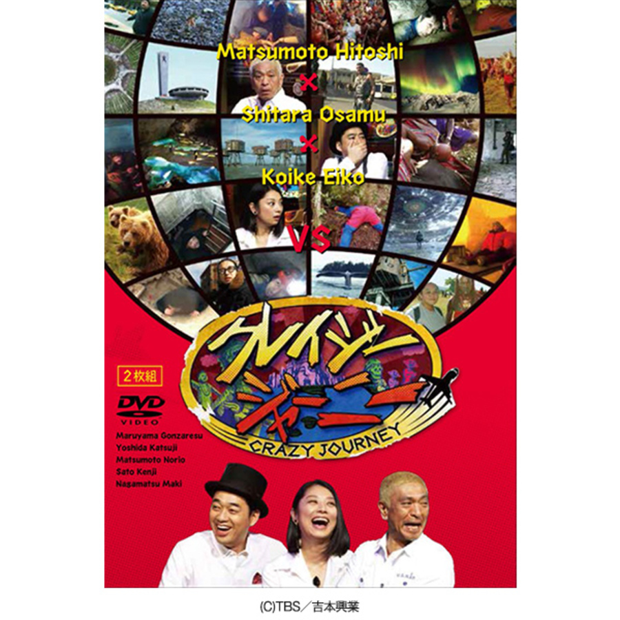クレイジージャーニー／DVD（2枚組） | TBSショッピング