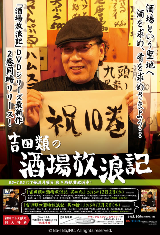 吉田類の酒場放浪記／DVD／其の拾 | TBSショッピング