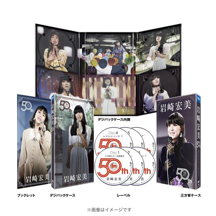 岩崎宏美 50th TBS Special Collection／DVD-BOX（TBSオリジナル特典