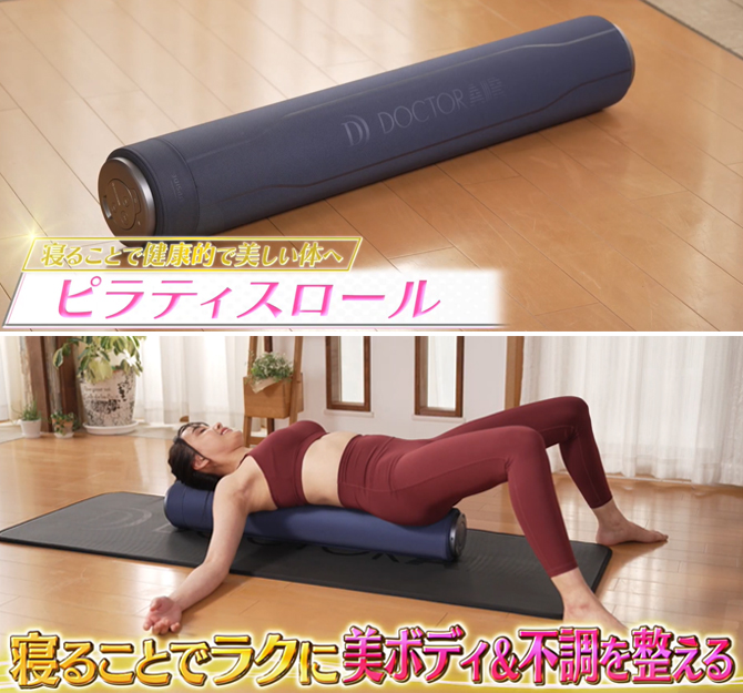 DOCTORAIR（ドクターエア） ピラティスロール／振動／温熱／温活